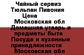 Чайный сервиз “ Тюльпан Пивония“ › Цена ­ 4 700 - Московская обл. Домашняя утварь и предметы быта » Посуда и кухонные принадлежности   . Московская обл.